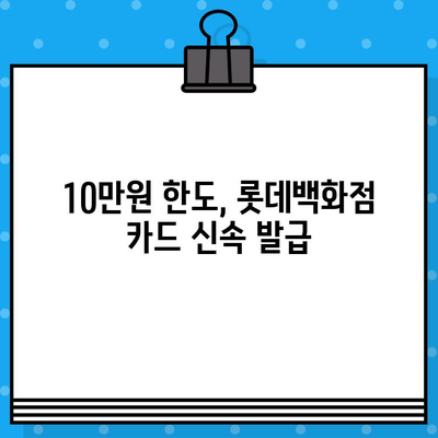 롯데백화점 할인카드 10만원 신속 발급! 오늘 바로 받고 혜택 누리세요 | 롯데백화점 카드, 할인 혜택, 신속 발급, 10만원