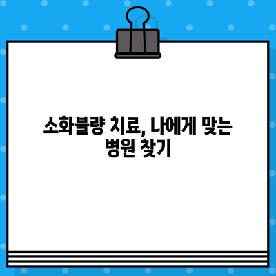 소화불량, 병원 선택이 망설여진다면? | 소화불량 치료, 병원 선택 가이드, 고려 사항, 전문의