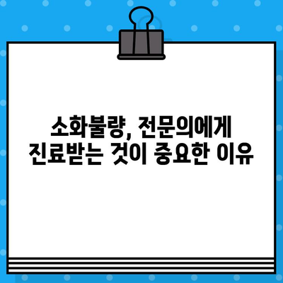 소화불량, 병원 선택이 망설여진다면? | 소화불량 치료, 병원 선택 가이드, 고려 사항, 전문의