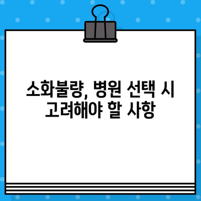 소화불량, 병원 선택이 망설여진다면? | 소화불량 치료, 병원 선택 가이드, 고려 사항, 전문의