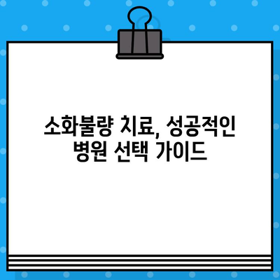 소화불량, 병원 선택이 망설여진다면? | 소화불량 치료, 병원 선택 가이드, 고려 사항, 전문의