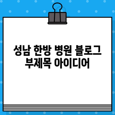 성남 한방 병원| 조기 대처로 건강을 되찾는 길 | 한방치료, 건강관리, 통증 완화