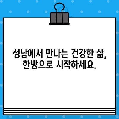 성남 한방 병원| 조기 대처로 건강을 되찾는 길 | 한방치료, 건강관리, 통증 완화