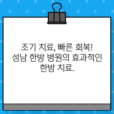 성남 한방 병원| 조기 대처로 건강을 되찾는 길 | 한방치료, 건강관리, 통증 완화