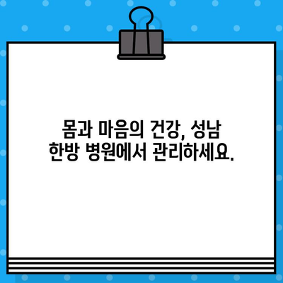 성남 한방 병원| 조기 대처로 건강을 되찾는 길 | 한방치료, 건강관리, 통증 완화