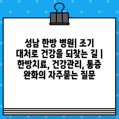 성남 한방 병원| 조기 대처로 건강을 되찾는 길 | 한방치료, 건강관리, 통증 완화