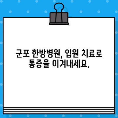 군포 한방병원 입원 치료| 통증 완화와 회복을 위한 맞춤 치료 | 군포, 한방병원, 입원, 통증 치료, 회복