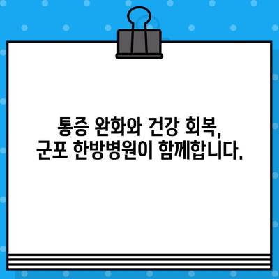 군포 한방병원 입원 치료| 통증 완화와 회복을 위한 맞춤 치료 | 군포, 한방병원, 입원, 통증 치료, 회복