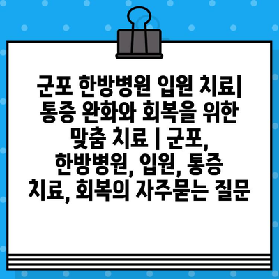 군포 한방병원 입원 치료| 통증 완화와 회복을 위한 맞춤 치료 | 군포, 한방병원, 입원, 통증 치료, 회복