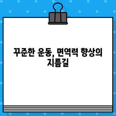 유방암 요양병원에서 면역력을 높이는 4가지 전략 | 면역관리, 건강 회복, 암 치료, 면역 강화