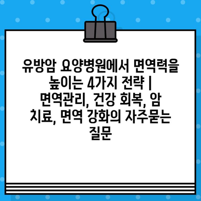 유방암 요양병원에서 면역력을 높이는 4가지 전략 | 면역관리, 건강 회복, 암 치료, 면역 강화