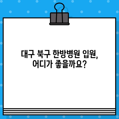 대구 북구 한방병원 입원 가능한 곳 찾기| 추천 리스트 & 비교 가이드 | 대구 한방병원, 입원, 한의원