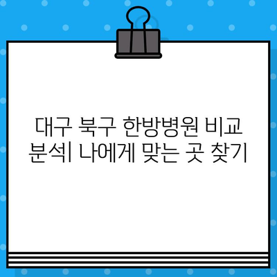 대구 북구 한방병원 입원 가능한 곳 찾기| 추천 리스트 & 비교 가이드 | 대구 한방병원, 입원, 한의원