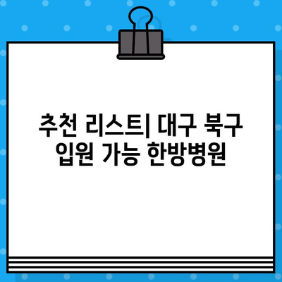 대구 북구 한방병원 입원 가능한 곳 찾기| 추천 리스트 & 비교 가이드 | 대구 한방병원, 입원, 한의원