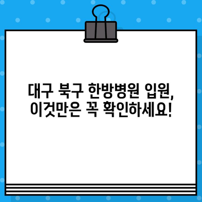 대구 북구 한방병원 입원 가능한 곳 찾기| 추천 리스트 & 비교 가이드 | 대구 한방병원, 입원, 한의원