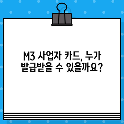 현대카드 설계사 M3 사업자 카드 발급 절차 상세 가이드 | 사업자 카드, 발급 조건, 필요 서류, 신청 방법