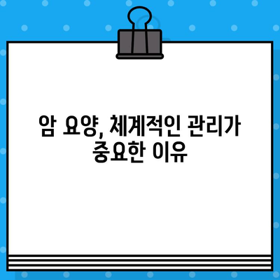 암 투병, 꼼꼼한 관리가 필수! 암요양 병원 선택 가이드 | 암요양, 암요양병원 추천, 체계적인 관리, 암 환자
