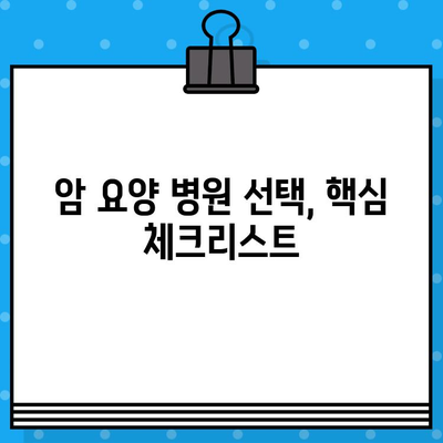 암 투병, 꼼꼼한 관리가 필수! 암요양 병원 선택 가이드 | 암요양, 암요양병원 추천, 체계적인 관리, 암 환자