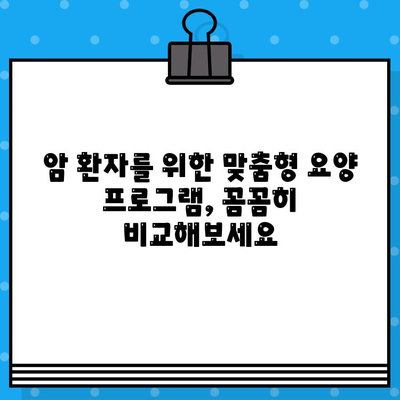 암 투병, 꼼꼼한 관리가 필수! 암요양 병원 선택 가이드 | 암요양, 암요양병원 추천, 체계적인 관리, 암 환자
