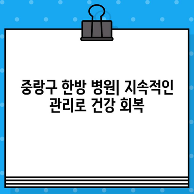 중랑구 한방 병원| 지속적인 관리로 건강 회복 | 한방 치료, 침, 뜸, 부항, 추나, 탕약, 건강 관리