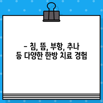 중랑구 한방 병원| 지속적인 관리로 건강 회복 | 한방 치료, 침, 뜸, 부항, 추나, 탕약, 건강 관리