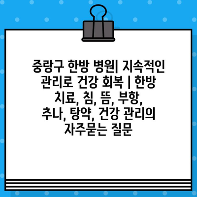 중랑구 한방 병원| 지속적인 관리로 건강 회복 | 한방 치료, 침, 뜸, 부항, 추나, 탕약, 건강 관리
