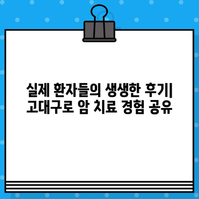고대구로 암 치료, 최적의 병원 찾기| 환자 중심 맞춤 가이드 | 암 병원, 전문의, 치료, 진료, 후기