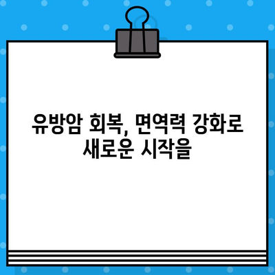 유방암 요양병원| 회복을 위한 면역 관리 | 면역력 강화, 자연치유, 요양 프로그램, 전문 의료진
