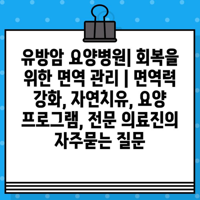 유방암 요양병원| 회복을 위한 면역 관리 | 면역력 강화, 자연치유, 요양 프로그램, 전문 의료진