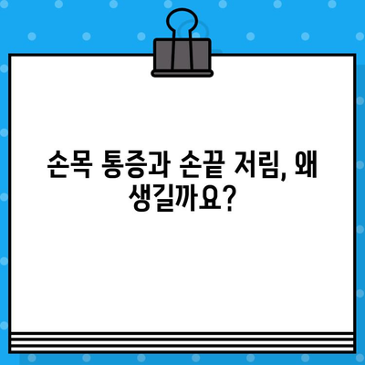 손목 통증 병원에서 손끝 저림, 이렇게 해결하세요! | 손목 통증, 손끝 저림, 치료, 증상, 원인, 병원 추천