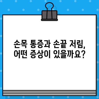 손목 통증 병원에서 손끝 저림, 이렇게 해결하세요! | 손목 통증, 손끝 저림, 치료, 증상, 원인, 병원 추천