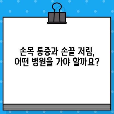 손목 통증 병원에서 손끝 저림, 이렇게 해결하세요! | 손목 통증, 손끝 저림, 치료, 증상, 원인, 병원 추천