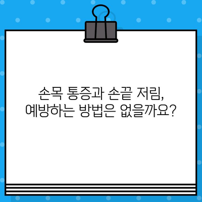 손목 통증 병원에서 손끝 저림, 이렇게 해결하세요! | 손목 통증, 손끝 저림, 치료, 증상, 원인, 병원 추천