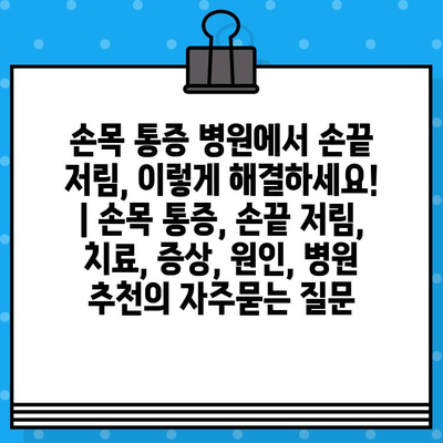 손목 통증 병원에서 손끝 저림, 이렇게 해결하세요! | 손목 통증, 손끝 저림, 치료, 증상, 원인, 병원 추천