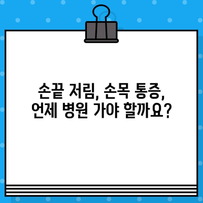 손끝 저림, 손목 통증? 놓치지 말아야 할 병원 방문 시점 | 손목 통증, 손끝 저림, 손목 통증 병원, 진료, 원인