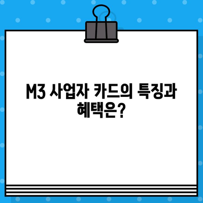 현대카드 설계사 M3 사업자 카드 발급 절차 상세 가이드 | 사업자 카드, 발급 조건, 필요 서류, 신청 방법