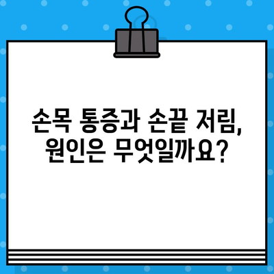 손끝 저림, 손목 통증? 놓치지 말아야 할 병원 방문 시점 | 손목 통증, 손끝 저림, 손목 통증 병원, 진료, 원인