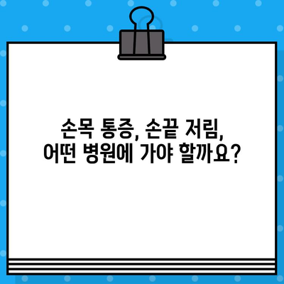 손끝 저림, 손목 통증? 놓치지 말아야 할 병원 방문 시점 | 손목 통증, 손끝 저림, 손목 통증 병원, 진료, 원인