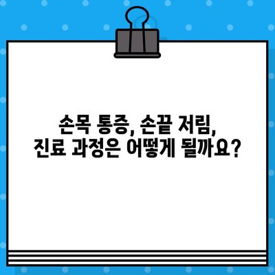 손끝 저림, 손목 통증? 놓치지 말아야 할 병원 방문 시점 | 손목 통증, 손끝 저림, 손목 통증 병원, 진료, 원인