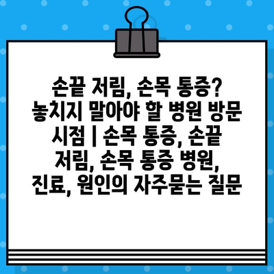 손끝 저림, 손목 통증? 놓치지 말아야 할 병원 방문 시점 | 손목 통증, 손끝 저림, 손목 통증 병원, 진료, 원인
