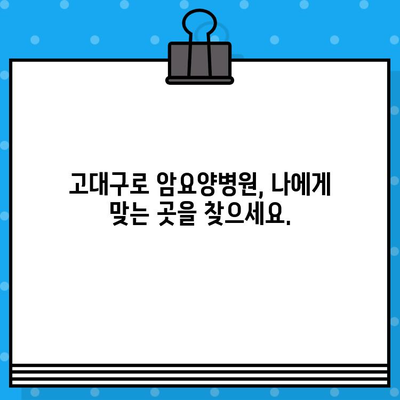 고대구로 암요양병원 찾기| 환자 중심 맞춤형 병원 정보 | 암 치료, 요양, 서울, 병원 추천, 후기