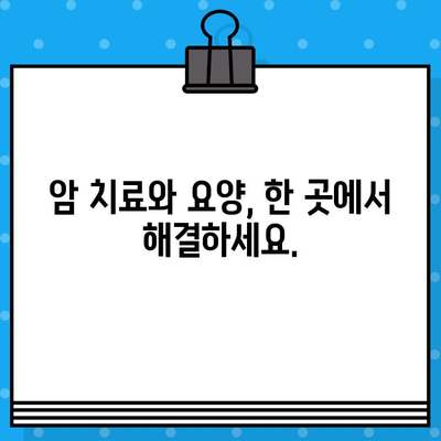 고대구로 암요양병원 찾기| 환자 중심 맞춤형 병원 정보 | 암 치료, 요양, 서울, 병원 추천, 후기