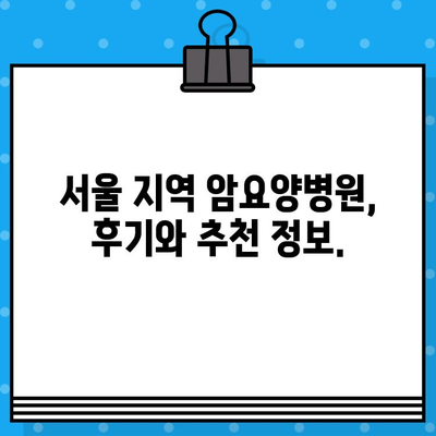 고대구로 암요양병원 찾기| 환자 중심 맞춤형 병원 정보 | 암 치료, 요양, 서울, 병원 추천, 후기