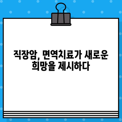 직장암 요양병원 면역 요법 고려| 효과적인 치료 접근 방식  | 직장암, 면역치료, 요양병원, 항암치료