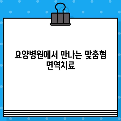 직장암 요양병원 면역 요법 고려| 효과적인 치료 접근 방식  | 직장암, 면역치료, 요양병원, 항암치료