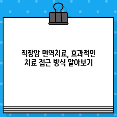 직장암 요양병원 면역 요법 고려| 효과적인 치료 접근 방식  | 직장암, 면역치료, 요양병원, 항암치료