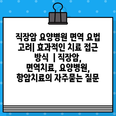 직장암 요양병원 면역 요법 고려| 효과적인 치료 접근 방식  | 직장암, 면역치료, 요양병원, 항암치료