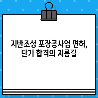 지반조성 포장공사업 면허 발급 단기 강의 정보| 빠르고 효과적인 합격 전략 | 면허 취득, 단기 합격, 전문 강좌, 시험 정보