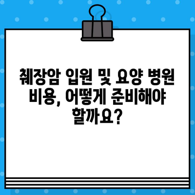 췌장암 입원, 요양 병원 비용 알아보기| 상세 정보 및 팁 | 췌장암, 요양 병원, 비용, 입원, 정보, 가이드