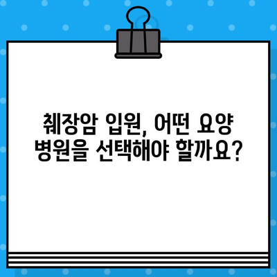 췌장암 입원, 요양 병원 비용 알아보기| 상세 정보 및 팁 | 췌장암, 요양 병원, 비용, 입원, 정보, 가이드